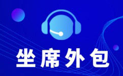 沈阳电商客服外包公司