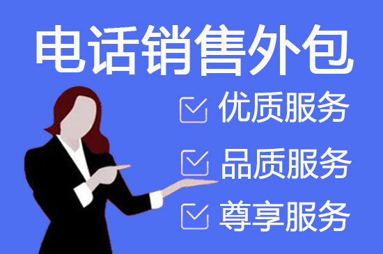 沈阳电话外包团队